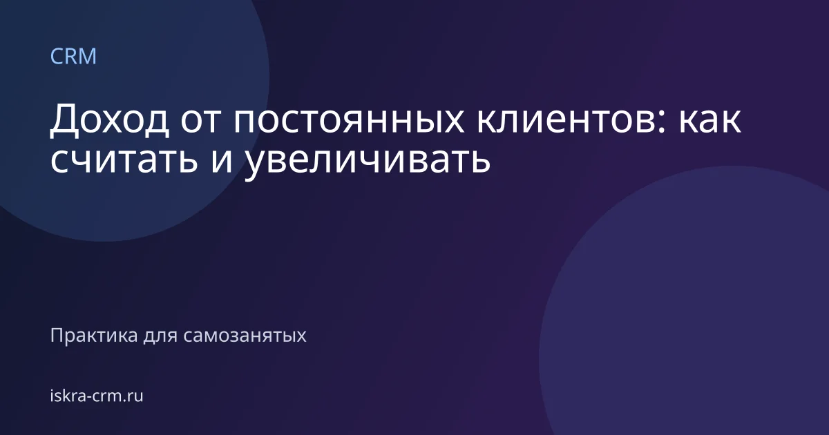 Доход от постоянных клиентов: как считать и увеличивать