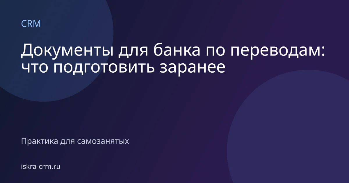 Документы для банка по переводам: что подготовить заранее