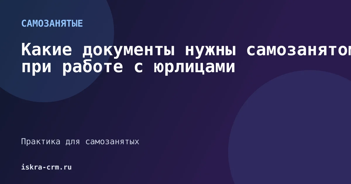 Какие документы нужны самозанятому при работе с юрлицами
