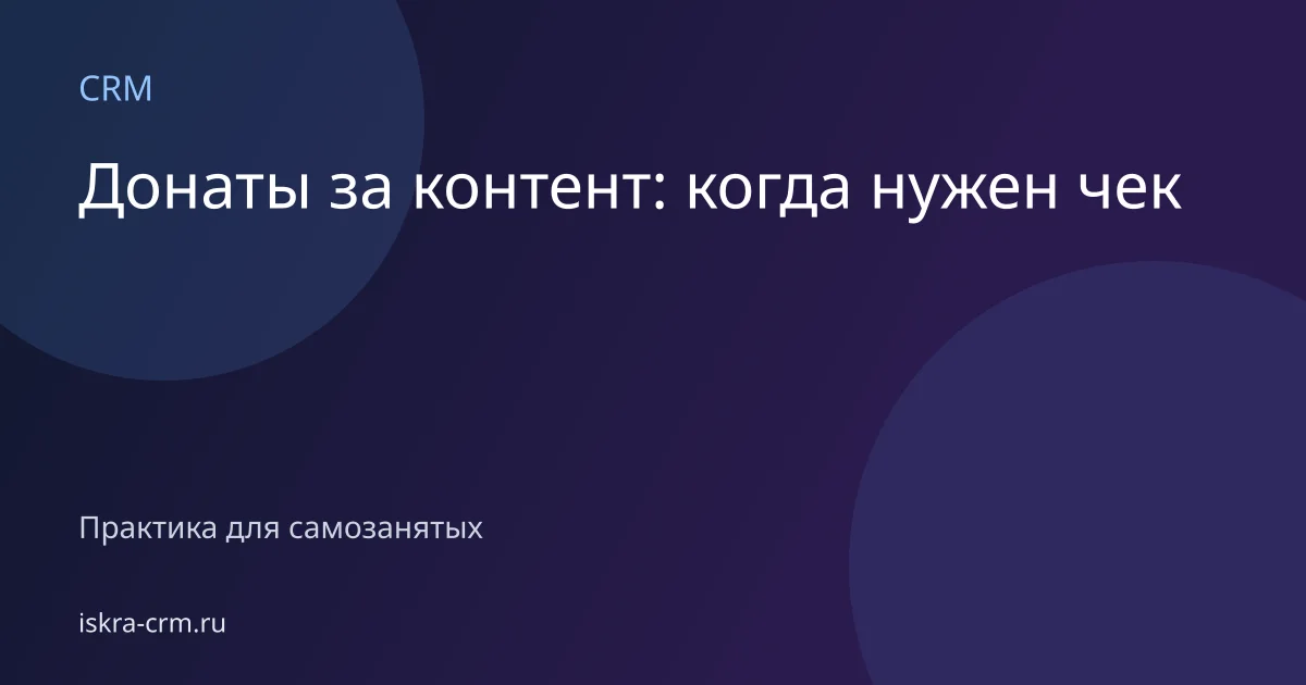 Донаты за контент: когда нужен чек