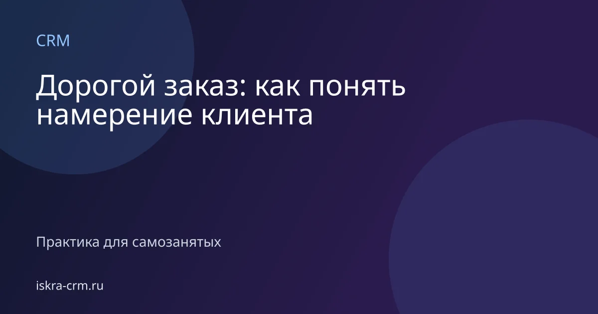 Дорогой заказ: как понять намерение клиента