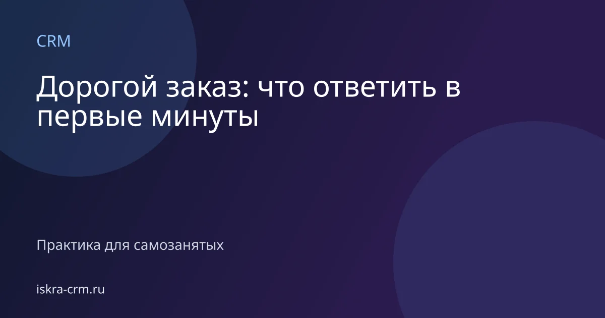 Дорогой заказ: что ответить в первые минуты