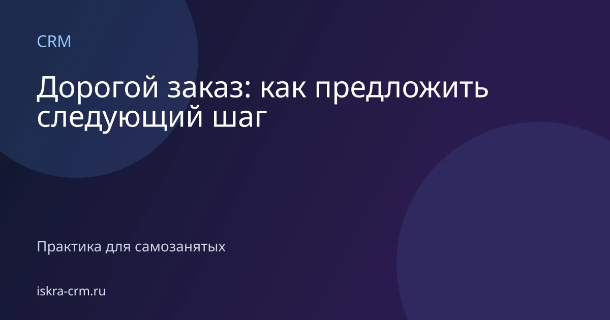 Дорогой заказ: как предложить следующий шаг