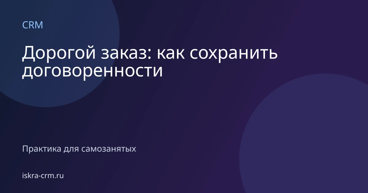Дорогой заказ: как сохранить договоренности