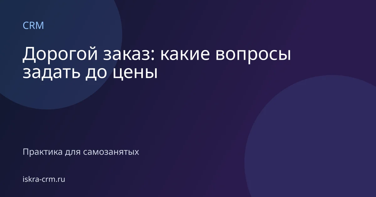 Дорогой заказ: какие вопросы задать до цены