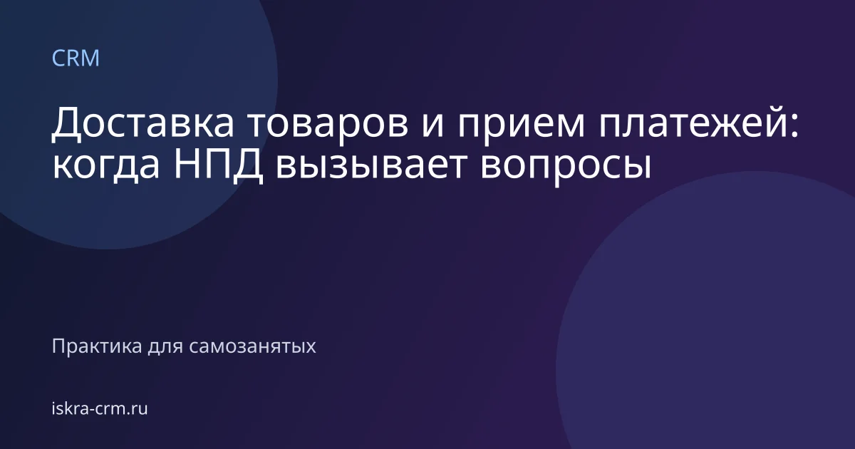 Доставка товаров и прием платежей: когда НПД вызывает вопросы