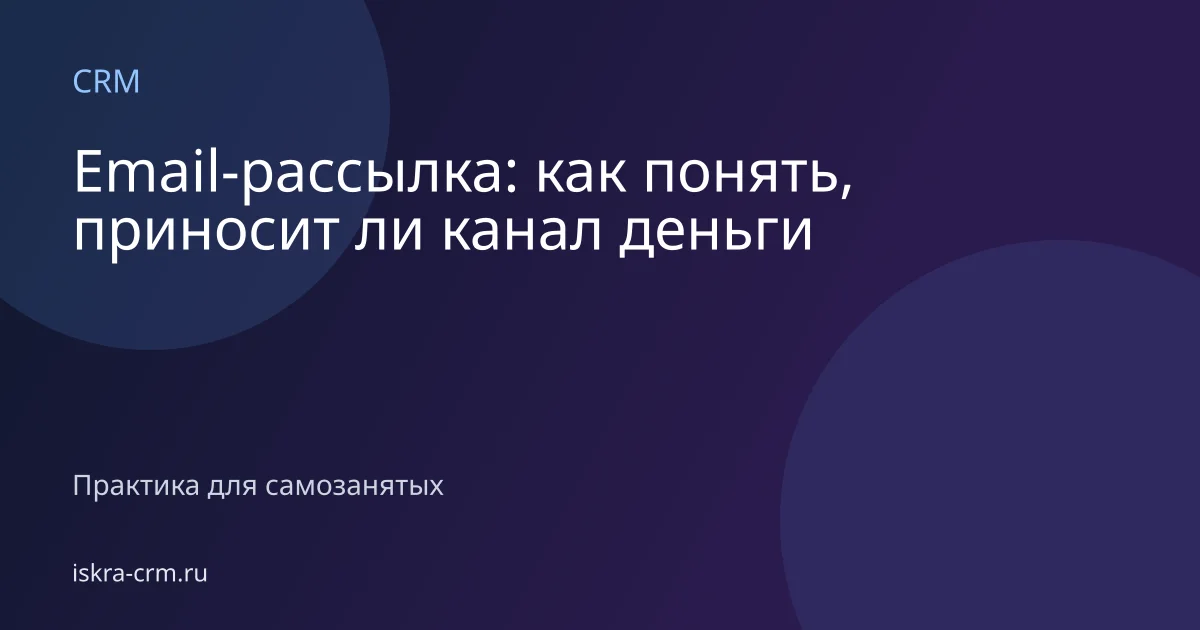 Email-рассылка: как понять, приносит ли канал деньги