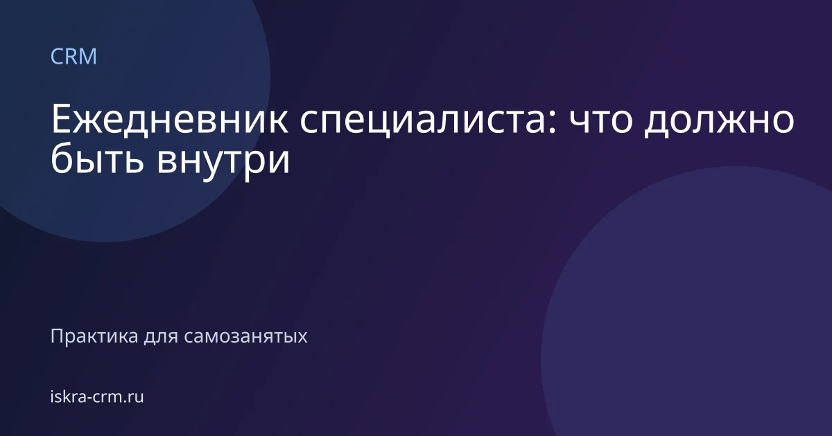 Ежедневник специалиста: что должно быть внутри