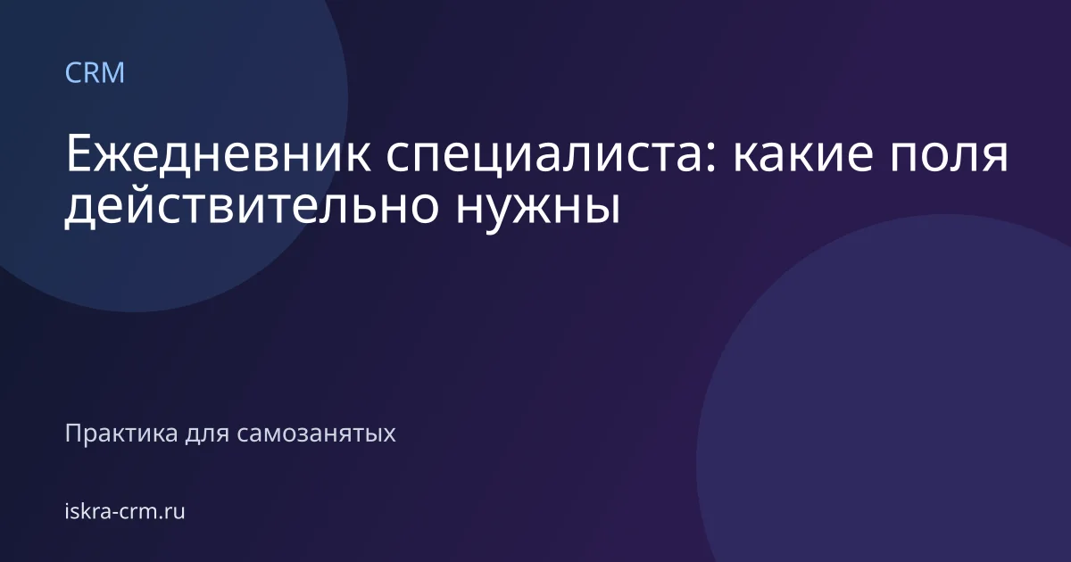 Ежедневник специалиста: какие поля действительно нужны