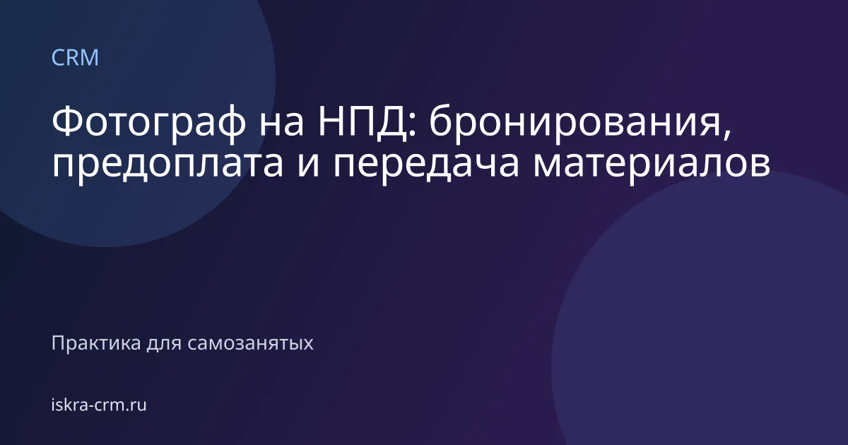 Фотограф на НПД: бронирования, предоплата и передача материалов