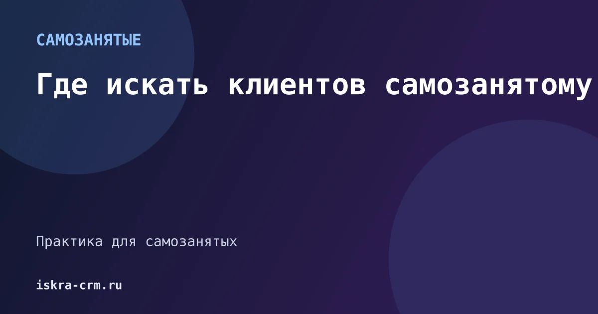 Где искать клиентов самозанятому