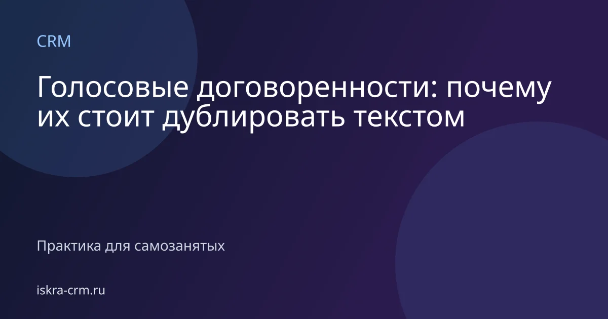 Голосовые договоренности: почему их стоит дублировать текстом