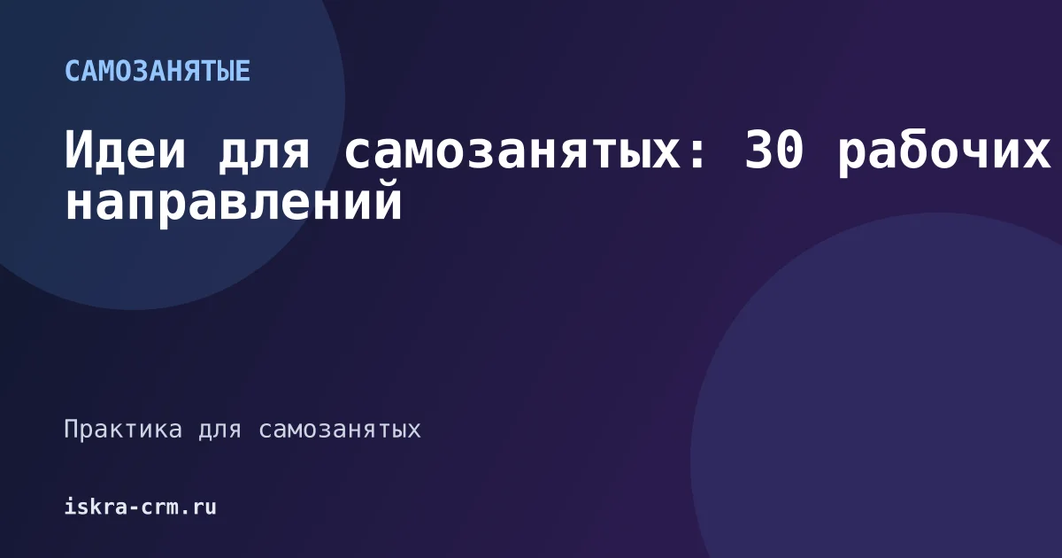 Идеи для самозанятых: 30 рабочих направлений