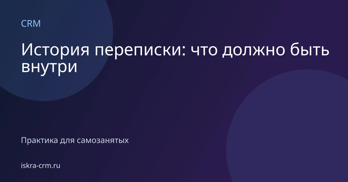 История переписки: что должно быть внутри