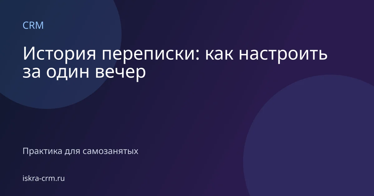 История переписки: как настроить за один вечер