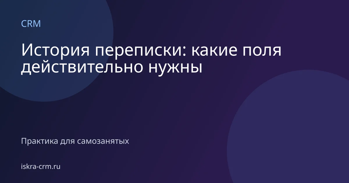 История переписки: какие поля действительно нужны