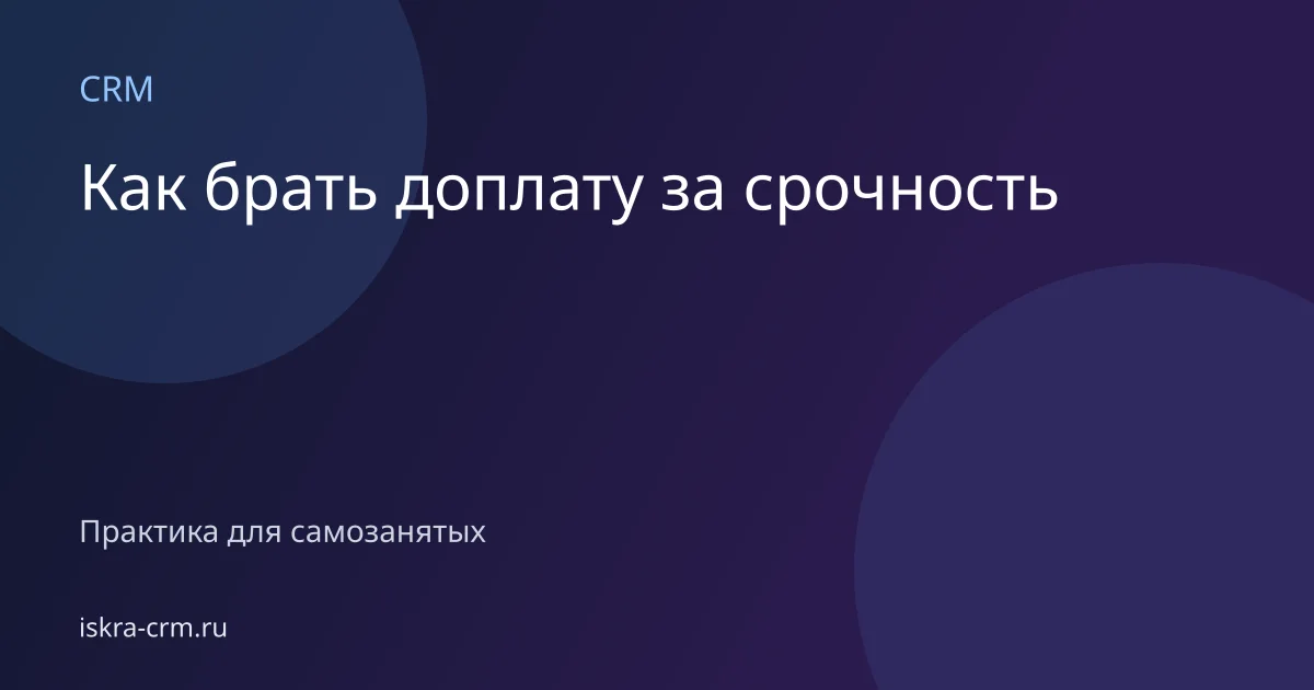 Как брать доплату за срочность