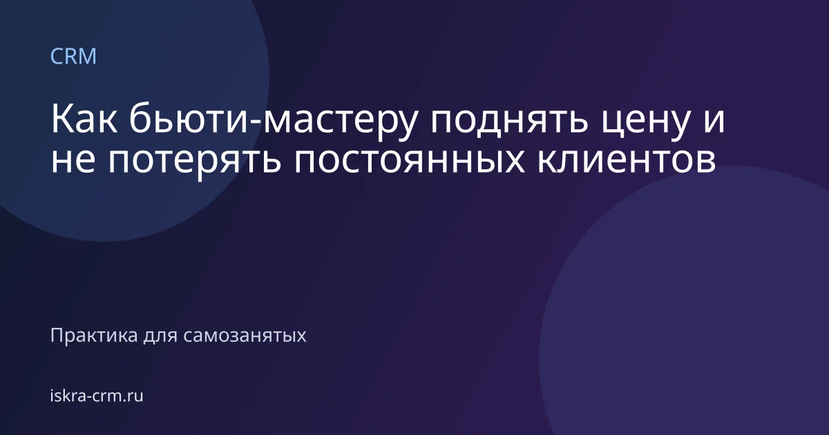Как бьюти-мастеру поднять цену и не потерять постоянных клиентов