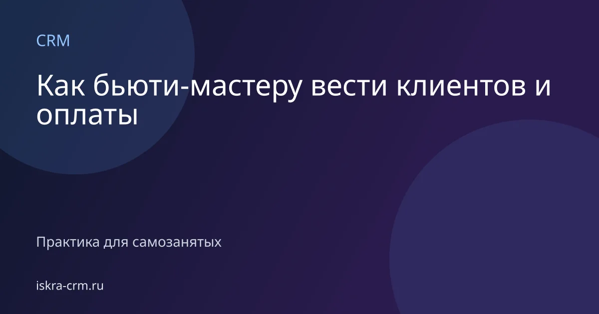 Как бьюти-мастеру вести клиентов и оплаты
