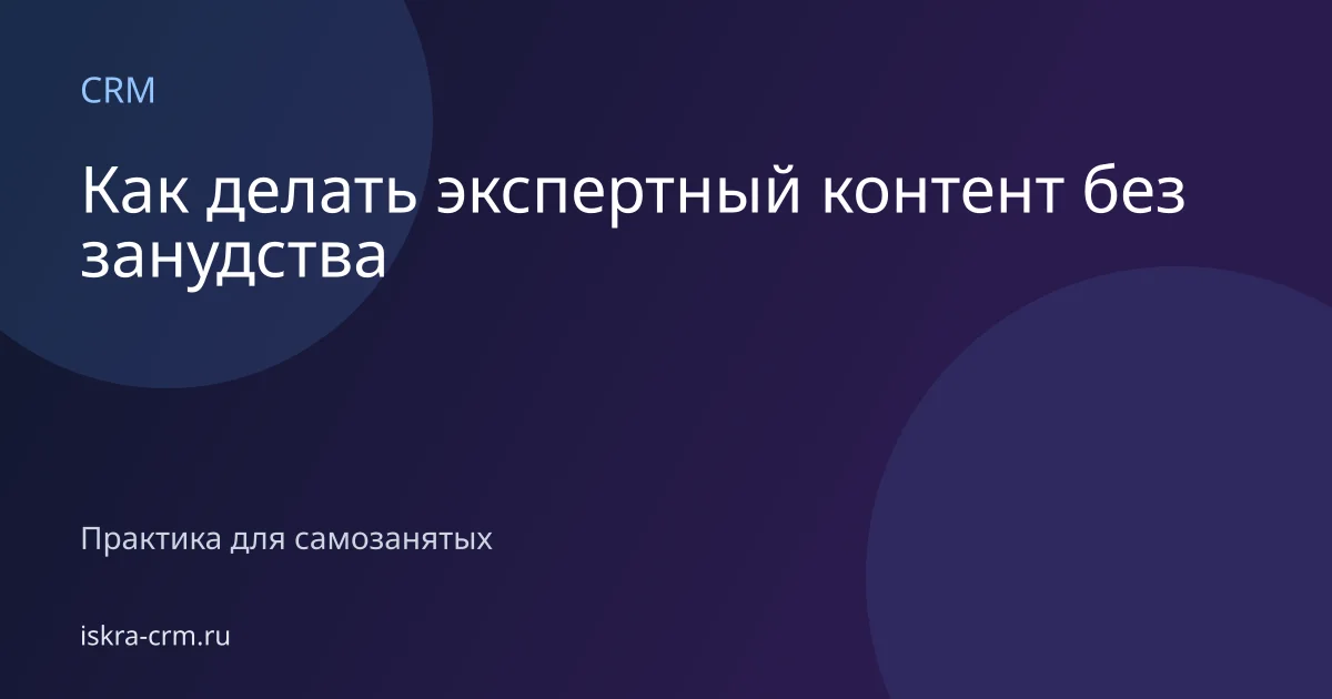 Как делать экспертный контент без занудства