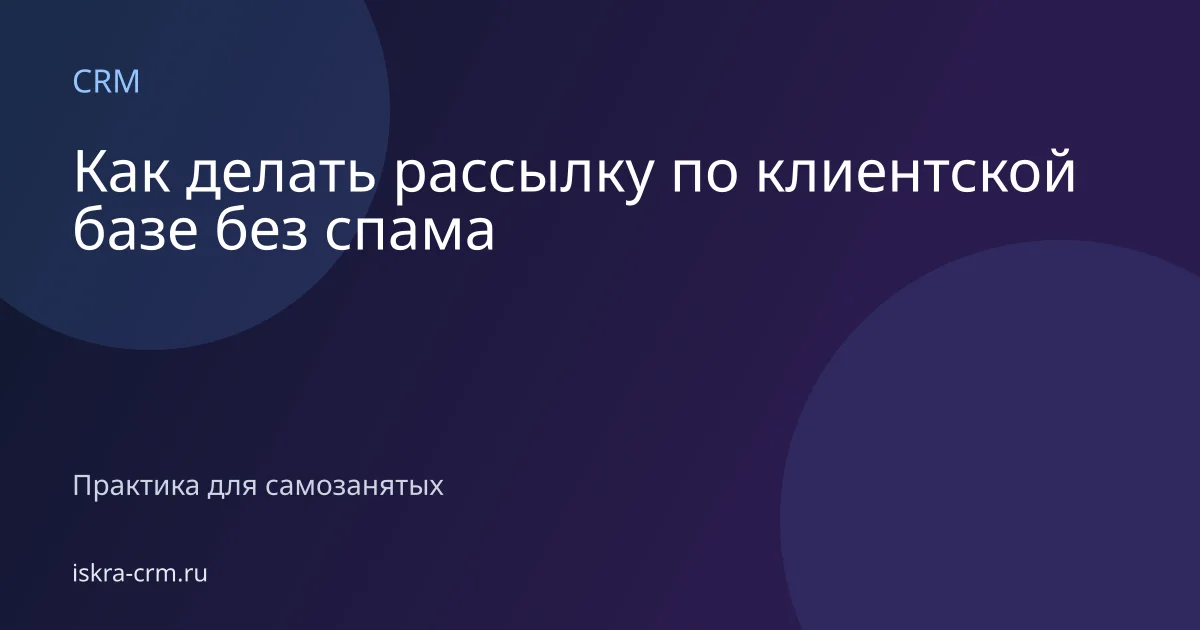 Как делать рассылку по клиентской базе без спама