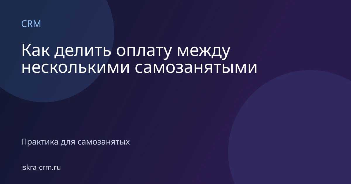 Как делить оплату между несколькими самозанятыми