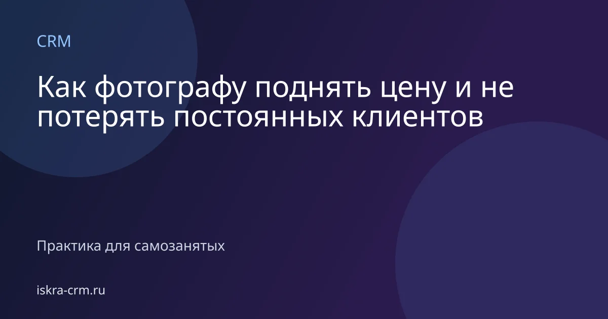 Как фотографу поднять цену и не потерять постоянных клиентов
