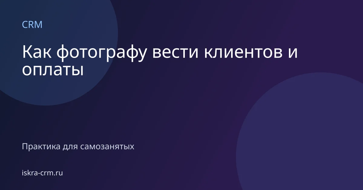 Как фотографу вести клиентов и оплаты