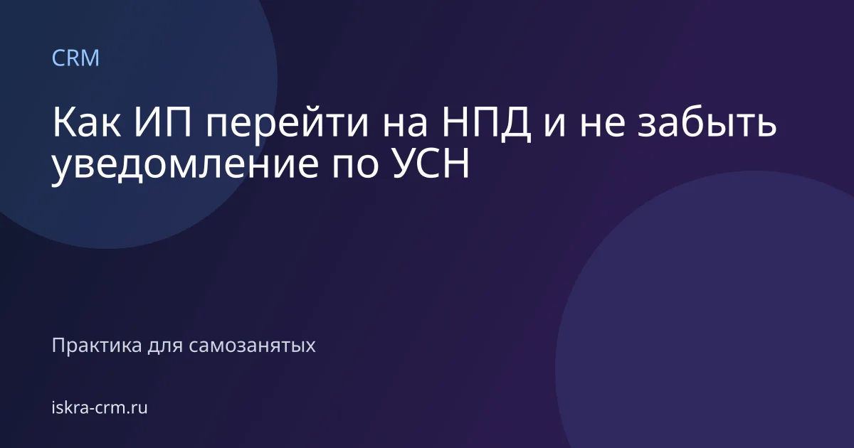 Как ИП перейти на НПД и не забыть уведомление по УСН
