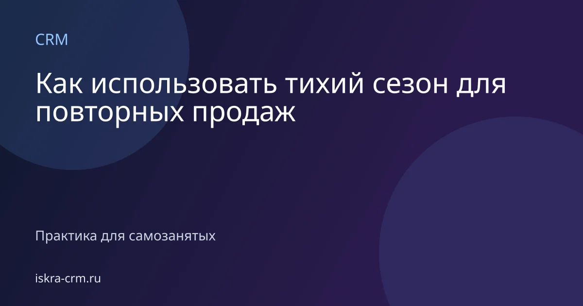 Как использовать тихий сезон для повторных продаж