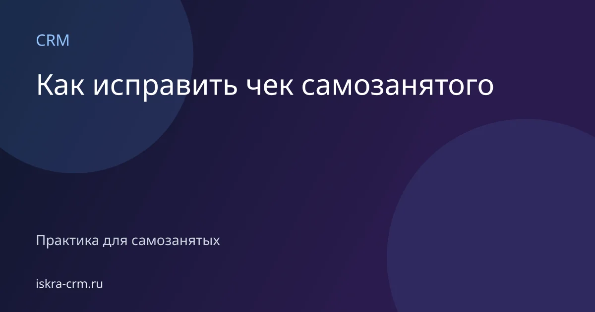 Как исправить чек самозанятого