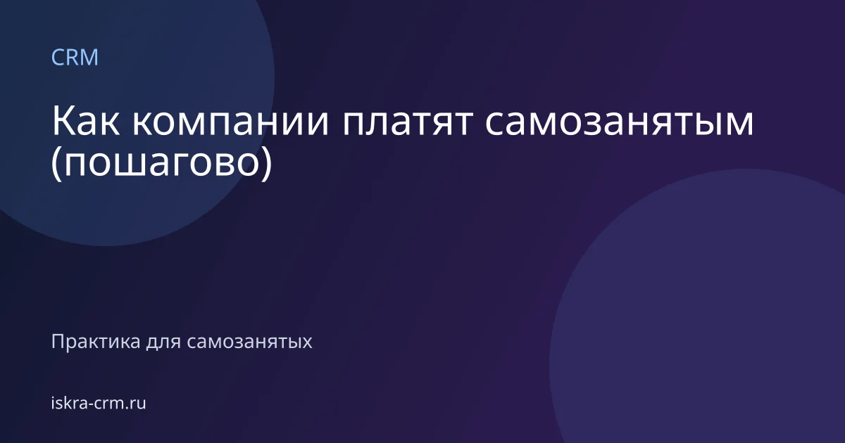Как компании платят самозанятым (пошагово)