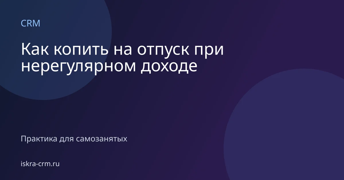 Как копить на отпуск при нерегулярном доходе