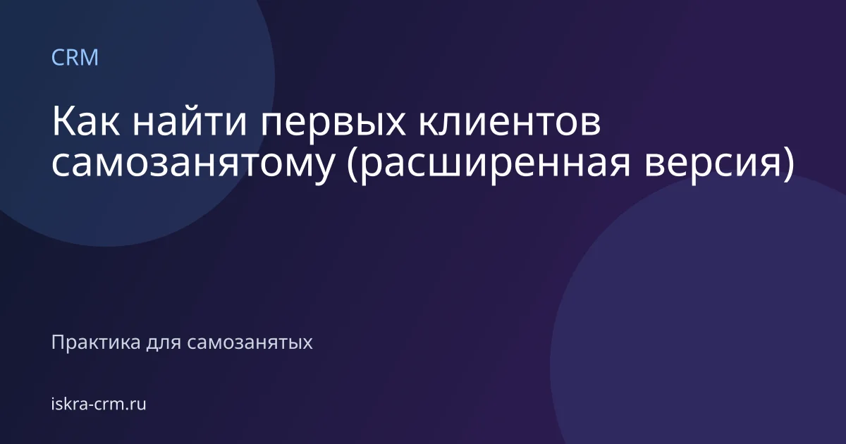 Как найти первых клиентов самозанятому (расширенная версия)
