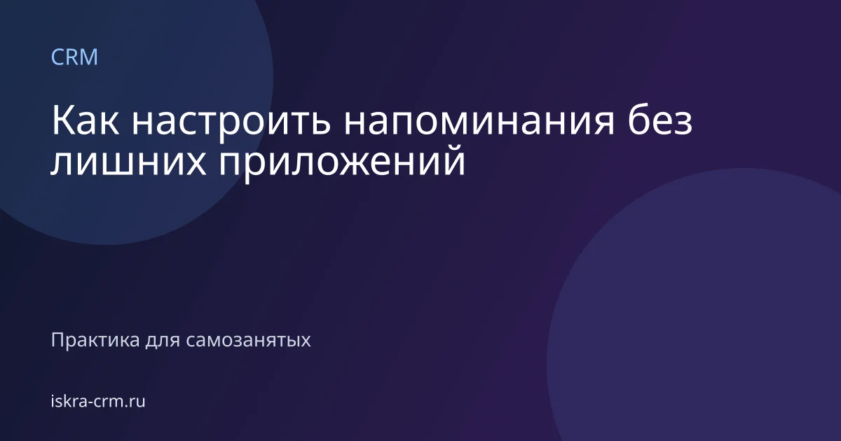 Как настроить напоминания без лишних приложений