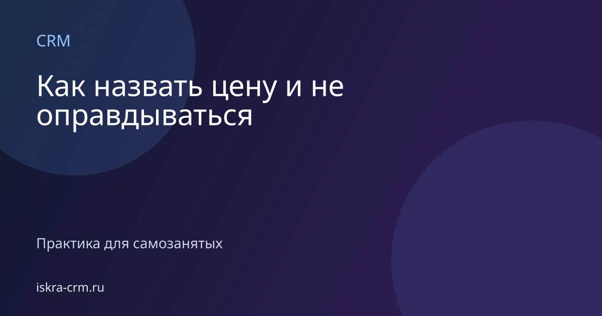Как назвать цену и не оправдываться