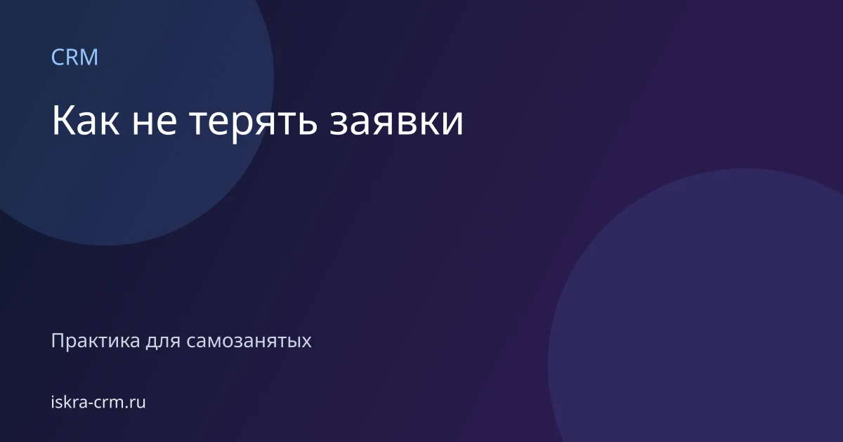 Как не терять заявки