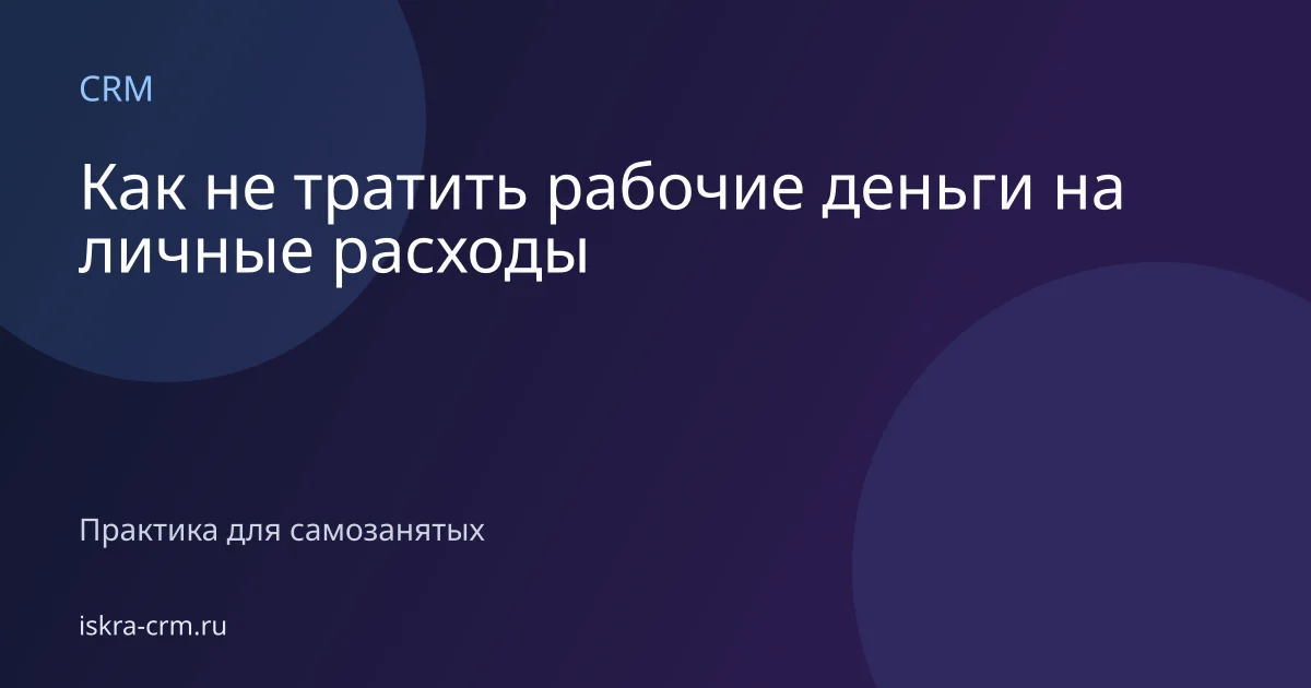 Как не тратить рабочие деньги на личные расходы