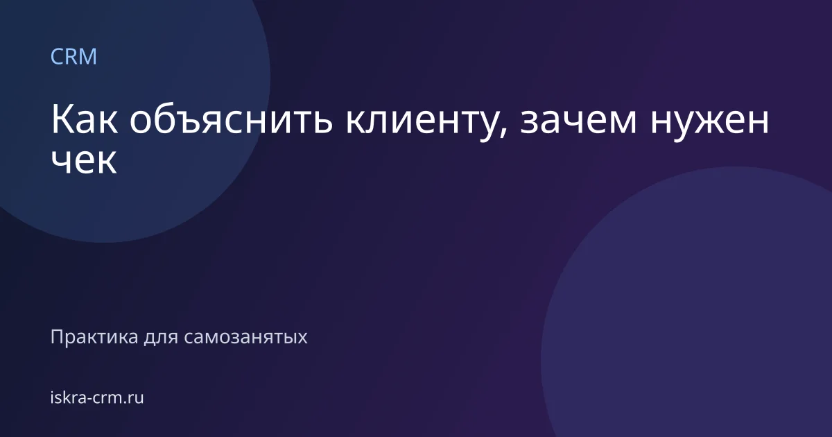 Как объяснить клиенту, зачем нужен чек