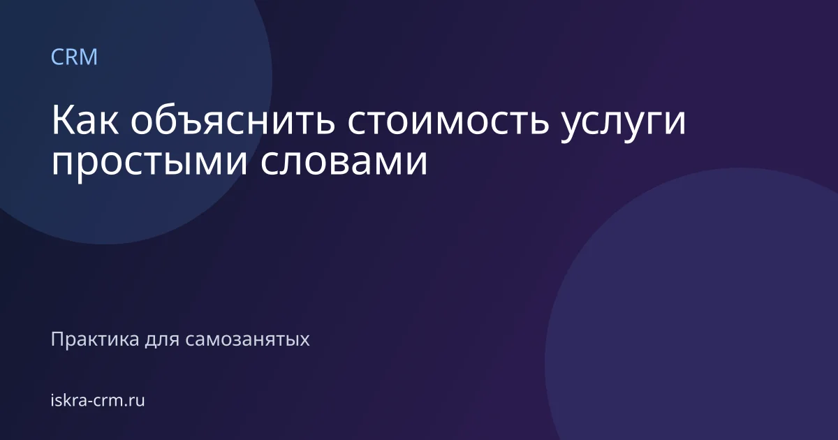 Как объяснить стоимость услуги простыми словами