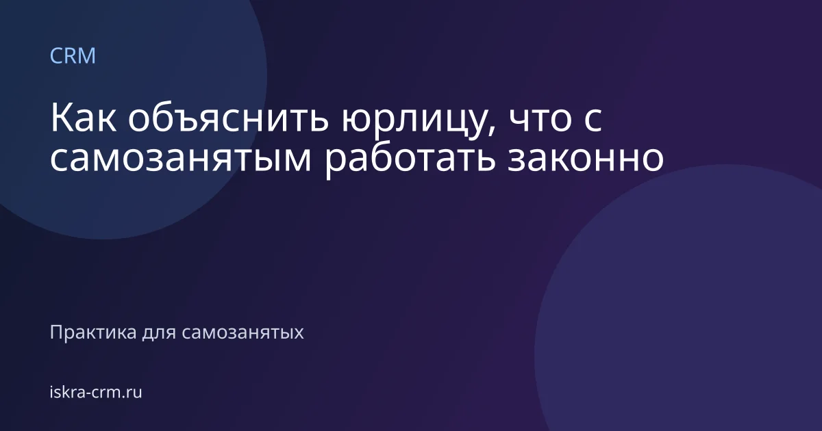 Как объяснить юрлицу, что с самозанятым работать законно