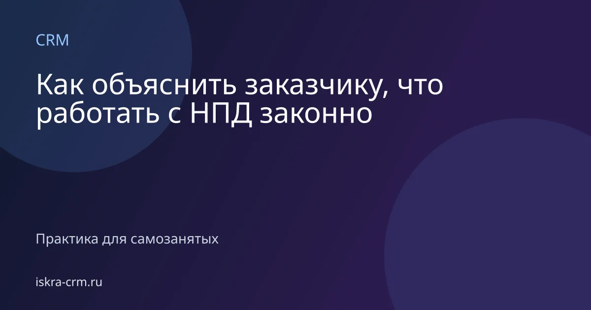 Как объяснить заказчику, что работать с НПД законно
