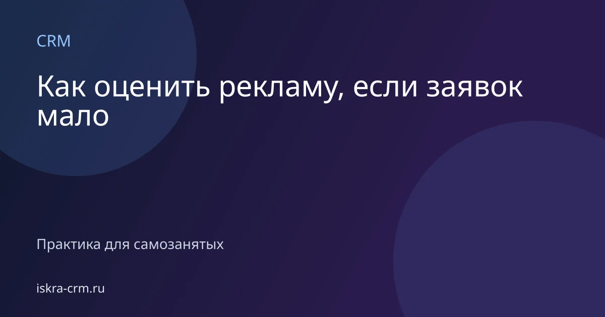 Как оценить рекламу, если заявок мало
