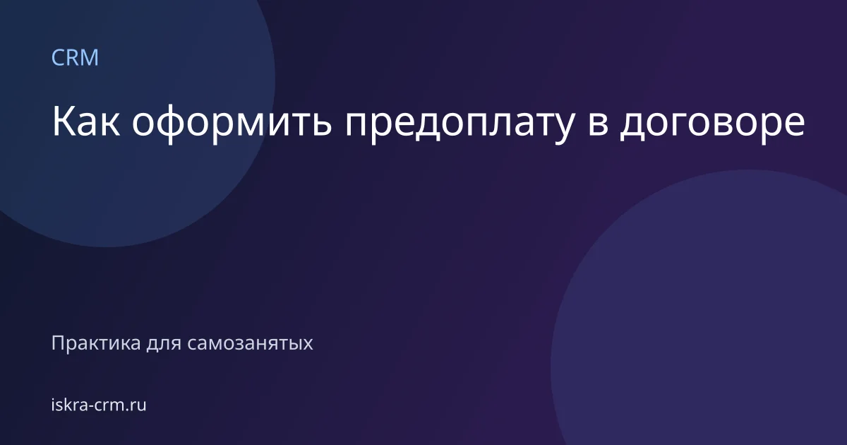 Как оформить предоплату в договоре