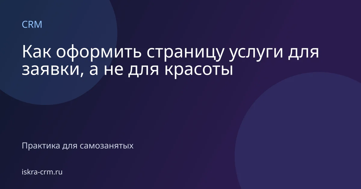 Как оформить страницу услуги для заявки, а не для красоты