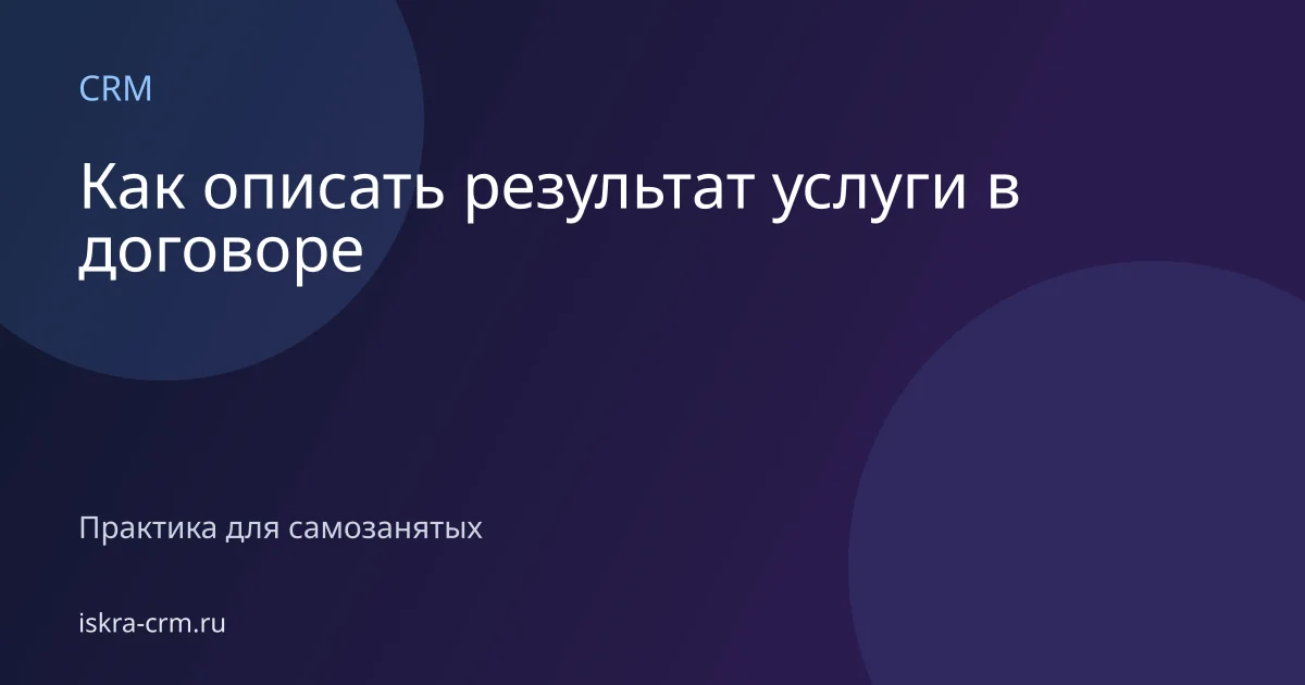 Как описать результат услуги в договоре