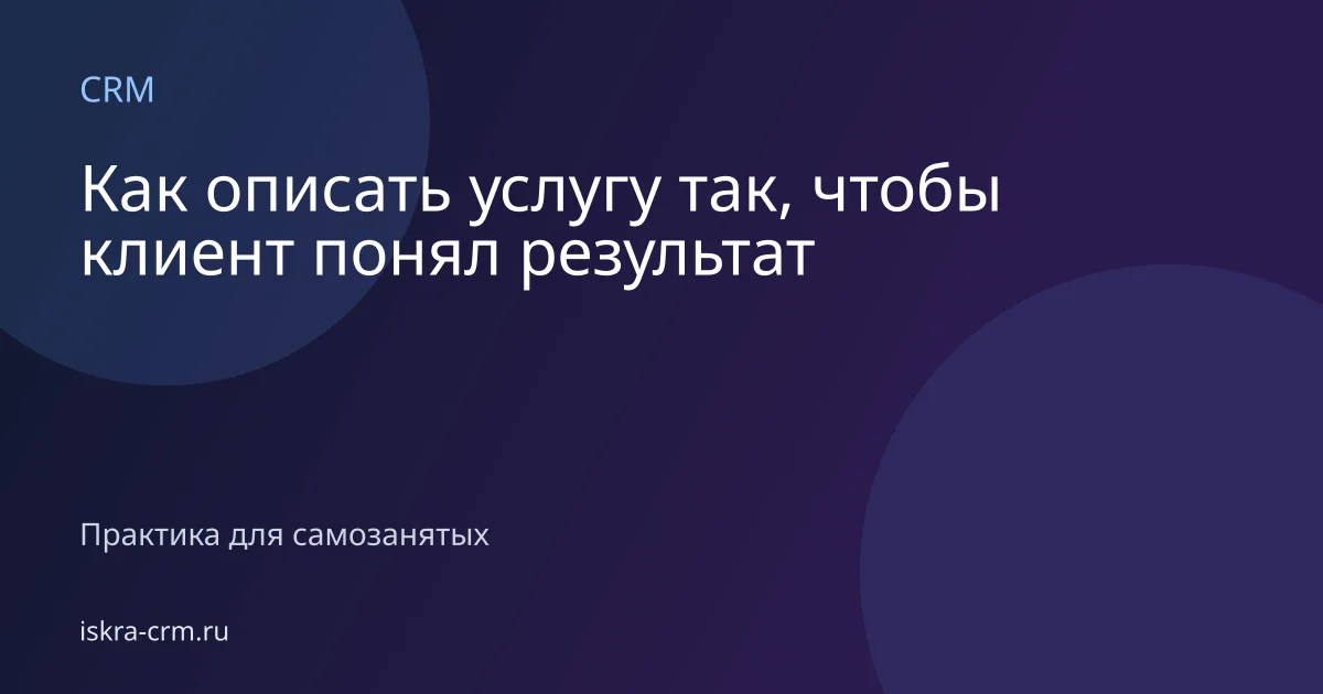 Как описать услугу так, чтобы клиент понял результат