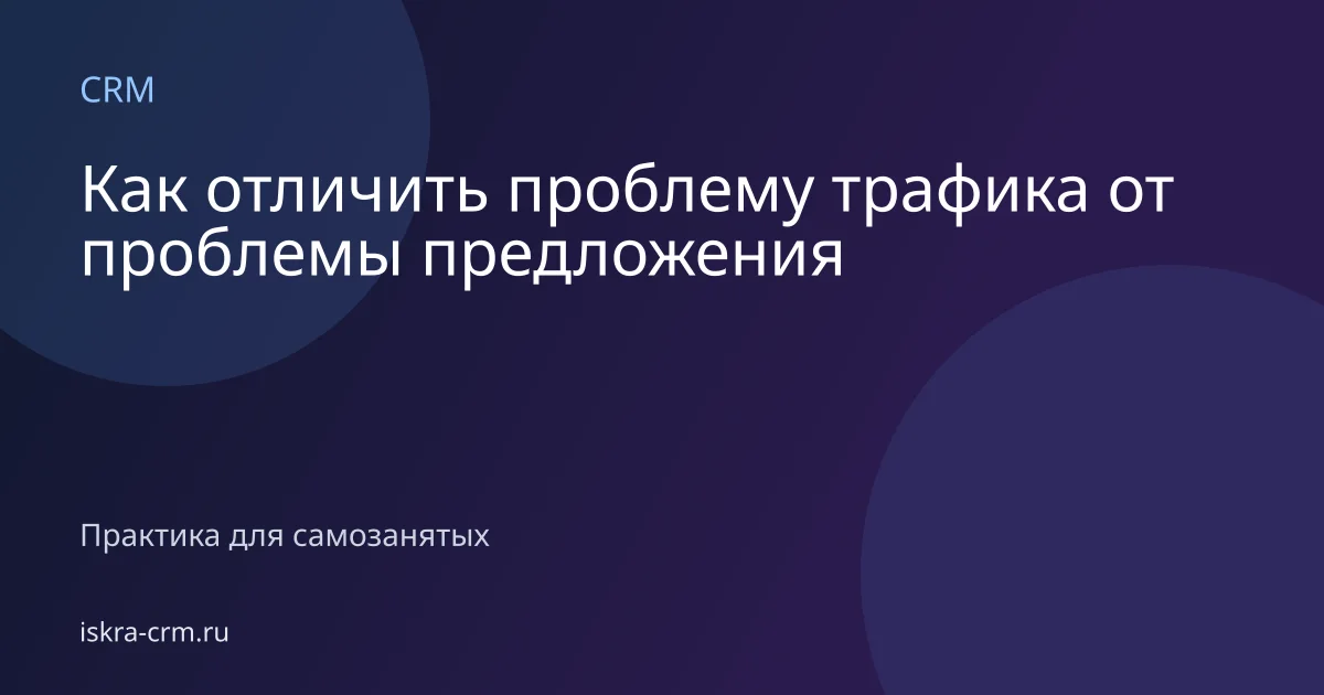 Как отличить проблему трафика от проблемы предложения