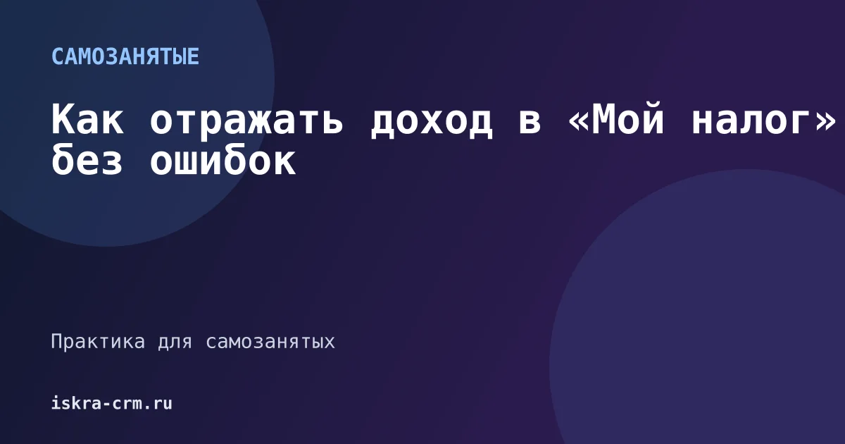 Как отражать доход в «Мой налог» без ошибок