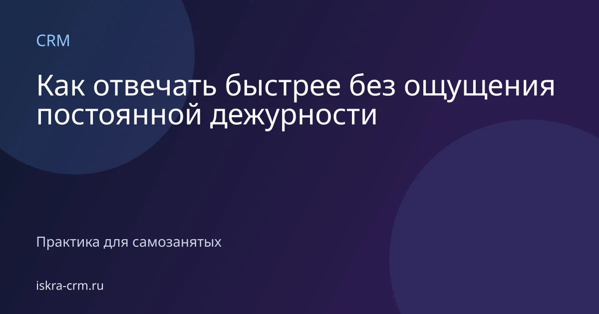 Как отвечать быстрее без ощущения постоянной дежурности